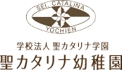 学校法人聖カタリナ学園 聖カタリナ幼稚園