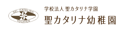 学校法人聖カタリナ学園 聖カタリナ幼稚園
