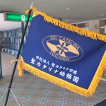 園旗ができました！